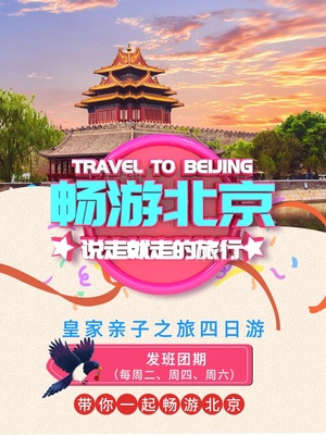 北京旅游海報