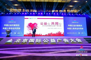中國廣告協(xié)會攜手北京國際公益廣告大會，推動公益?zhèn)鞑バ缕? class=
