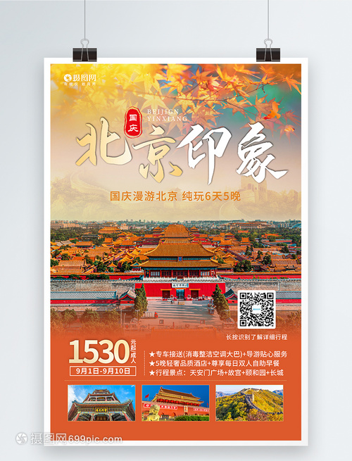 金秋國慶，暢游北京